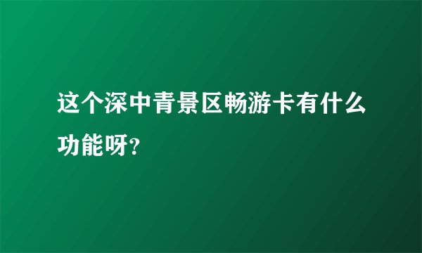 这个深中青景区畅游卡有什么功能呀？