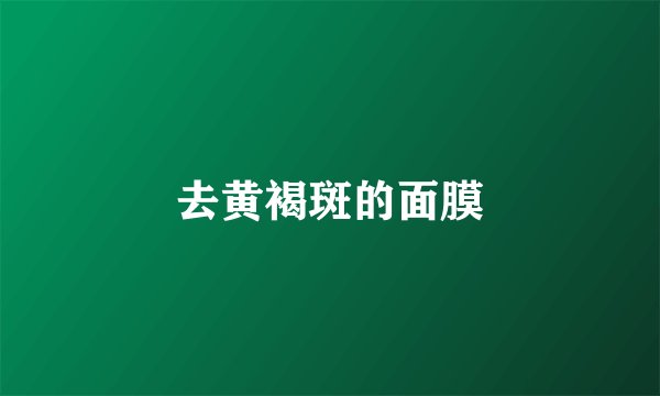 去黄褐斑的面膜