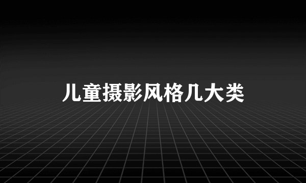 儿童摄影风格几大类