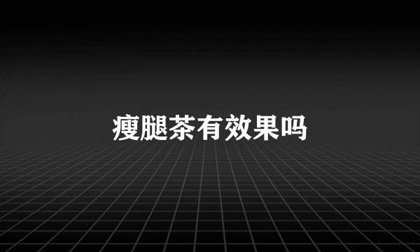 瘦腿茶有效果吗