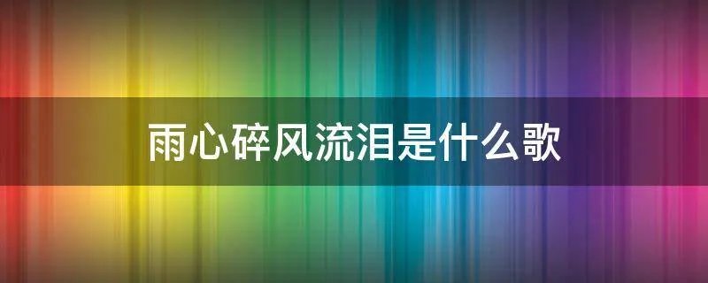 雨心碎风流泪是什么歌