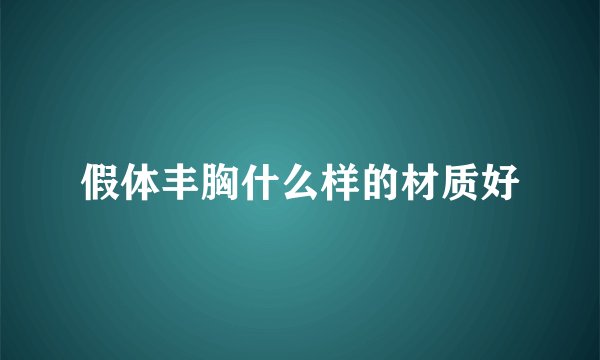 假体丰胸什么样的材质好