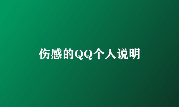 伤感的QQ个人说明
