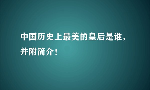 中国历史上最美的皇后是谁,并附简介!