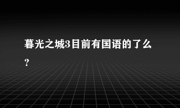 暮光之城3目前有国语的了么？