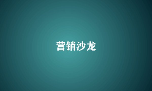 营销沙龙