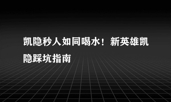 凯隐秒人如同喝水！新英雄凯隐踩坑指南