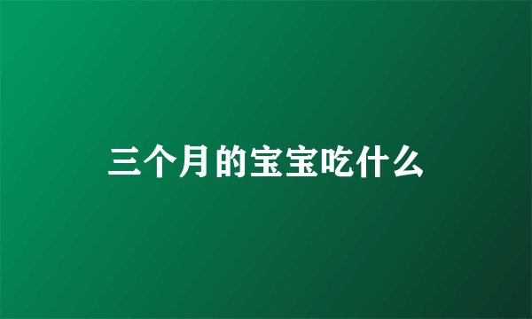 三个月的宝宝吃什么