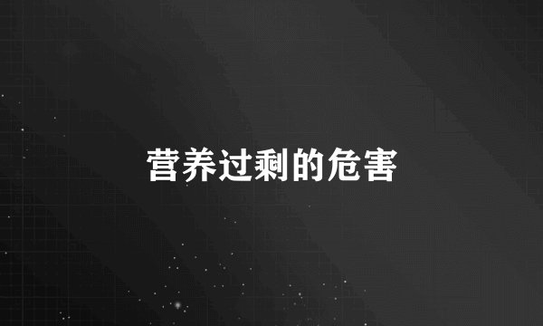 营养过剩的危害