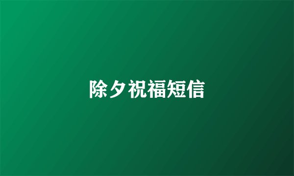 除夕祝福短信