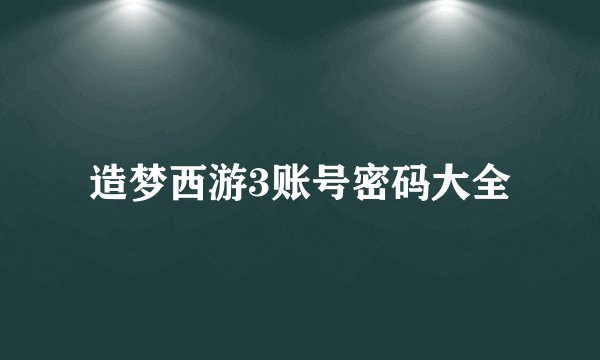 造梦西游3账号密码大全
