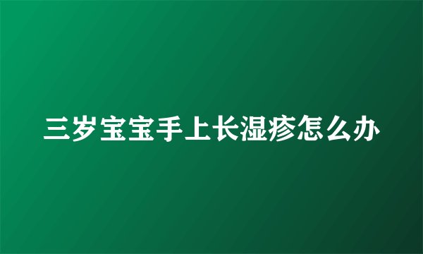 三岁宝宝手上长湿疹怎么办