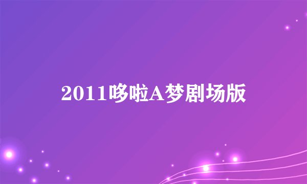 2011哆啦A梦剧场版