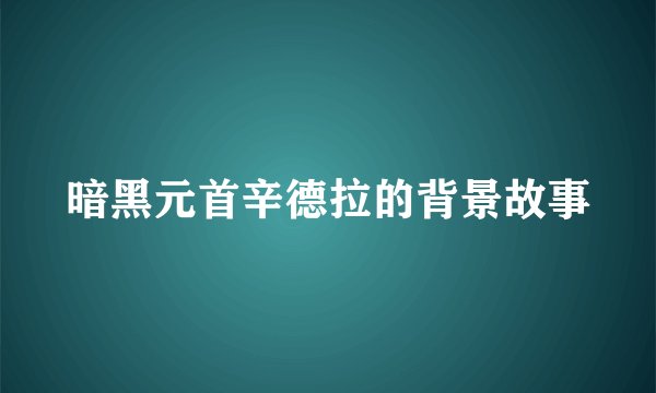 暗黑元首辛德拉的背景故事