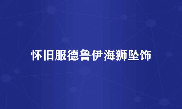 怀旧服德鲁伊海狮坠饰
