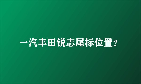 一汽丰田锐志尾标位置?