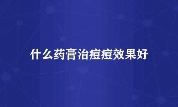 什么药膏治痘痘效果好