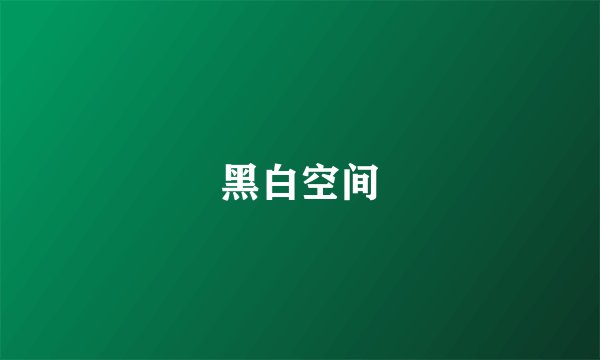 黑白空间