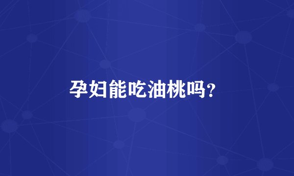 孕妇能吃油桃吗？