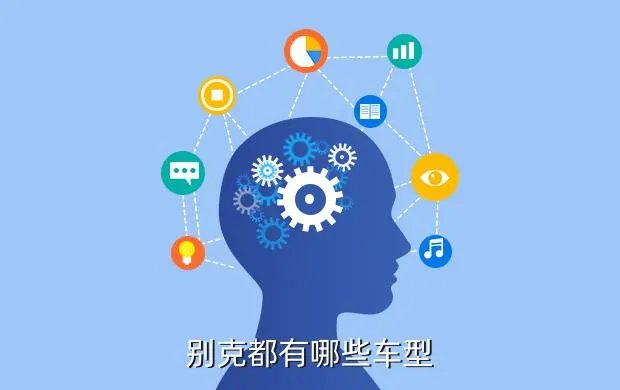别克车型介绍，别克所有车型