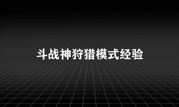 斗战神狩猎模式经验