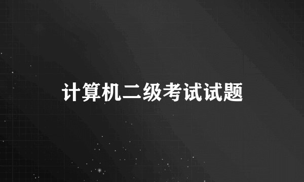 计算机二级考试试题