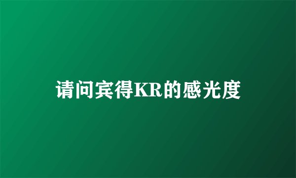 请问宾得KR的感光度