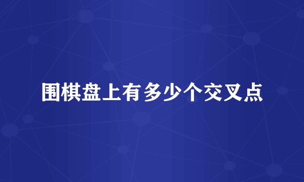 围棋盘上有多少个交叉点