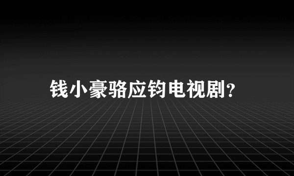 钱小豪骆应钧电视剧？