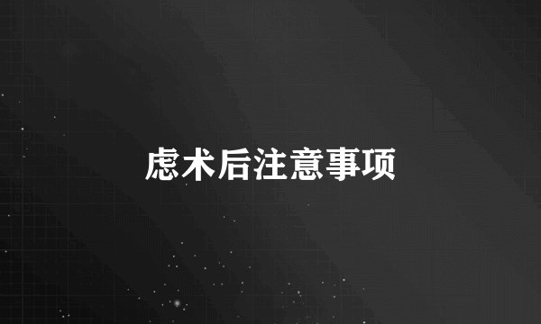 虑术后注意事项