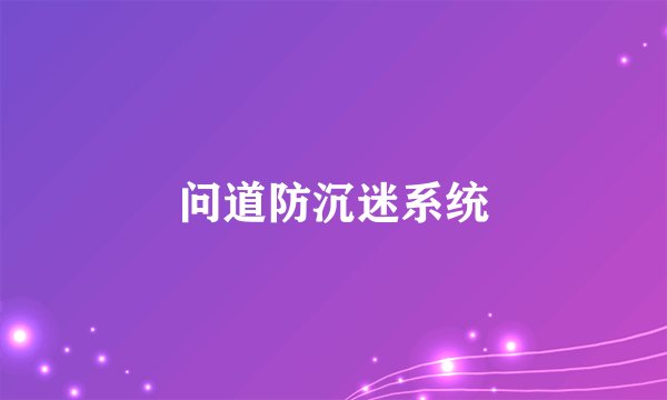 问道防沉迷系统