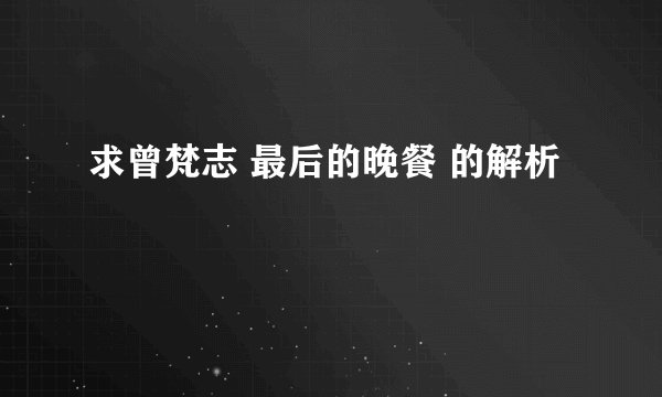求曾梵志 最后的晚餐 的解析