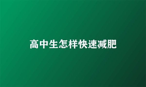 高中生怎样快速减肥