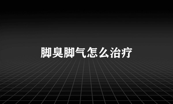脚臭脚气怎么治疗