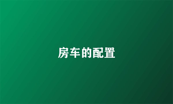房车的配置