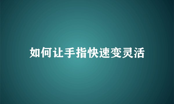 如何让手指快速变灵活