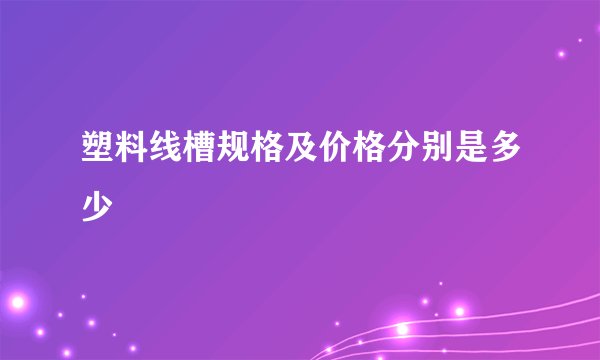 塑料线槽规格及价格分别是多少