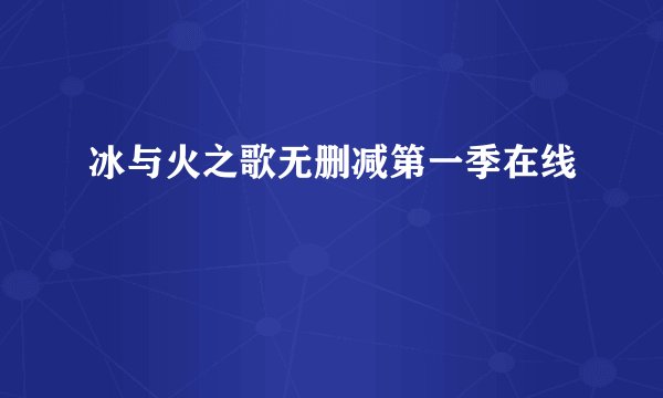 冰与火之歌无删减第一季在线