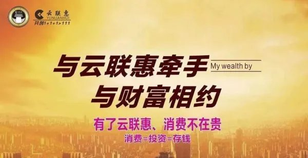 2019年3月份了，云联惠目前是什么情况？