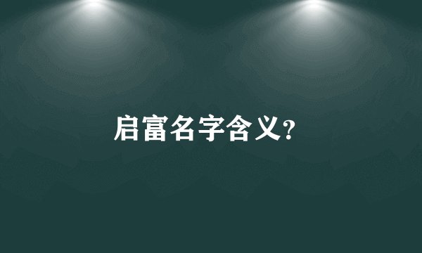启富名字含义？