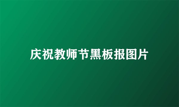 庆祝教师节黑板报图片