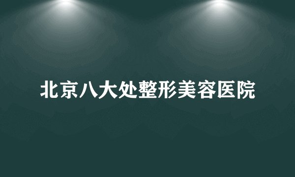 北京八大处整形美容医院