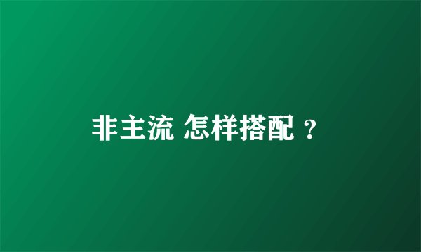 非主流 怎样搭配 ？