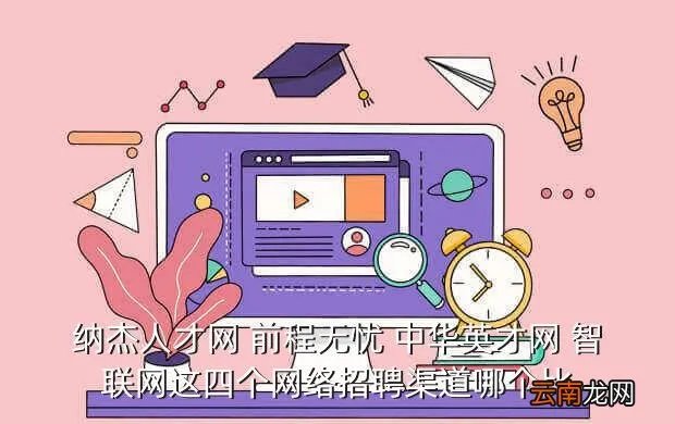 纳杰人才网,哪些招聘网站可以免费发布招聘信息