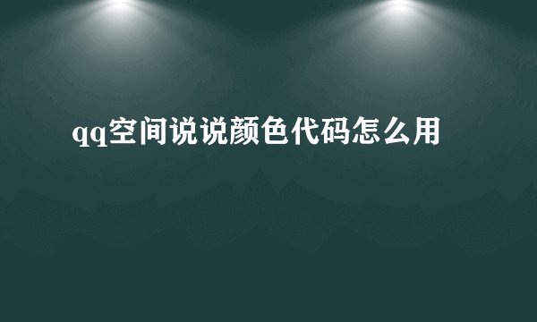 qq空间说说颜色代码怎么用