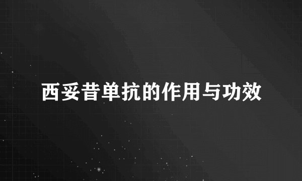 西妥昔单抗的作用与功效