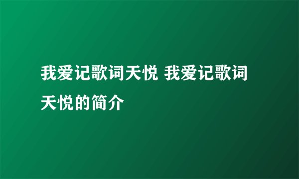 我爱记歌词天悦 我爱记歌词天悦的简介