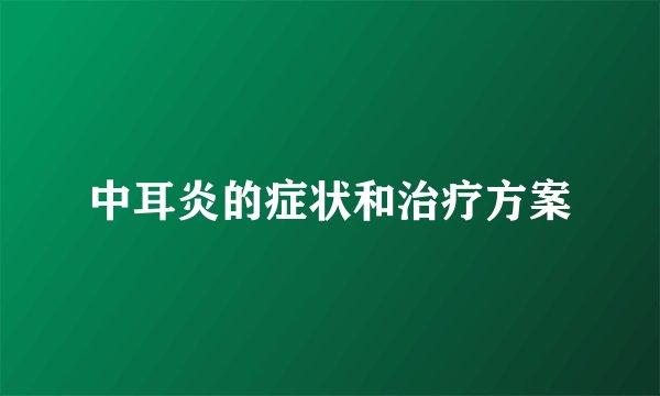 中耳炎的症状和治疗方案