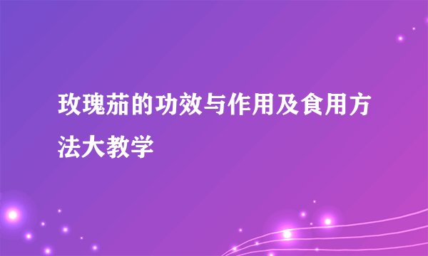 玫瑰茄的功效与作用及食用方法大教学