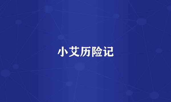 小艾历险记